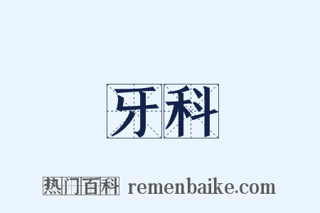 牙科是什么意思的图片